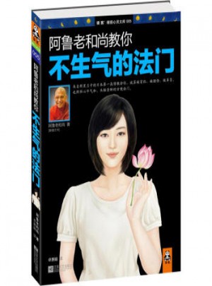 阿魯老和尚教你不生氣的法門