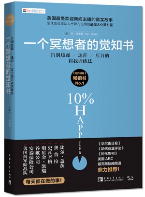 一個冥想者的覺知書：告別焦躁、迷茫、壓力的自我訓練法