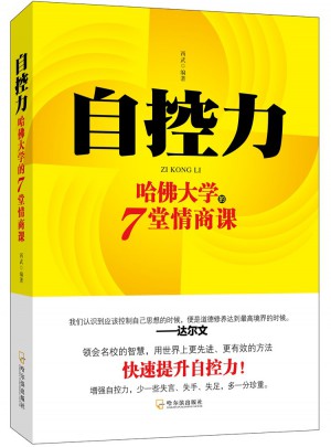 自控力·哈佛大學(xué)的7堂情商課