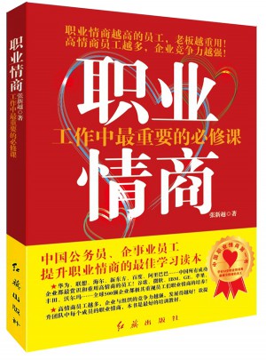 職業情商： 工作中最重要的必修課