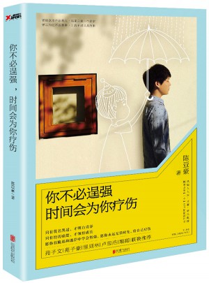 你不必逞強，時間會為你療傷