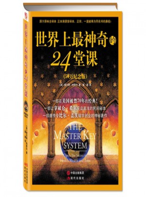 世界上最神奇的24堂課(50萬冊紀念版)