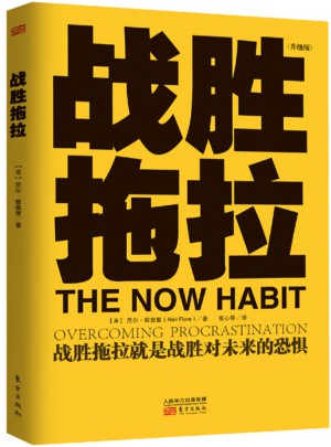 戰(zhàn)勝拖拉（升級版）