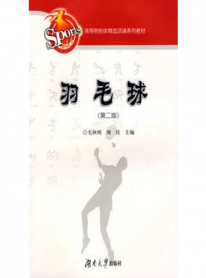 高等學校體育俱樂部叢書·羽毛球