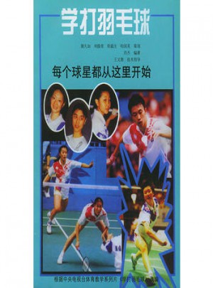 學打羽毛球