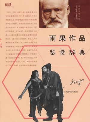 外國(guó)文學(xué)名家名作鑒賞辭典系列·雨果作品鑒賞辭典
