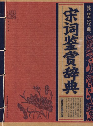 線(xiàn)裝經(jīng)典·宋詞鑒賞辭典