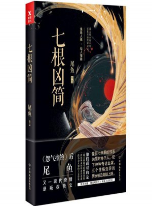 七根兇簡(jiǎn)(1)