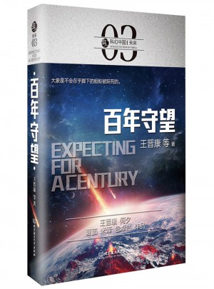 蟲(chóng)·科幻中國(guó)·未來(lái)：百年守望