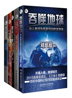 蟲(chóng).中國(guó)獲獎(jiǎng)科幻文學(xué)大系（函套共5冊(cè)）