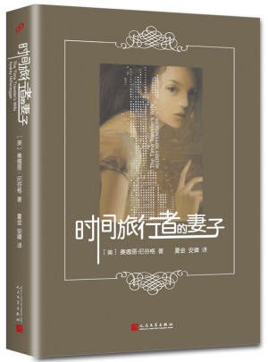 時間旅行者的妻子