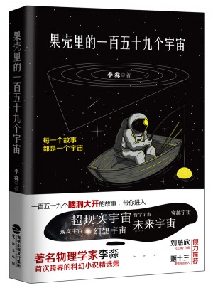 果殼里的一百五十九個宇宙