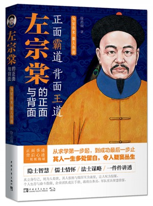 左宗棠的正面與背面：為官有術，做人有道
