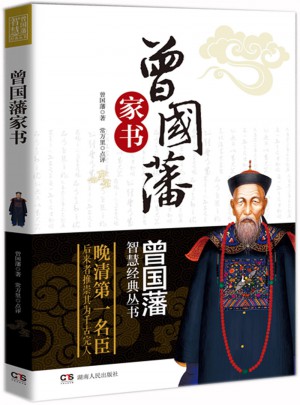 曾國(guó)藩智慧經(jīng)典叢書：家書