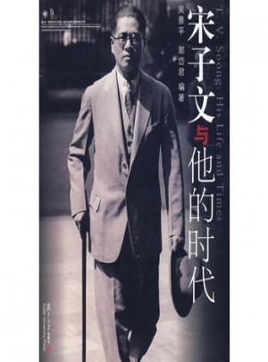 宋子文與他的時代