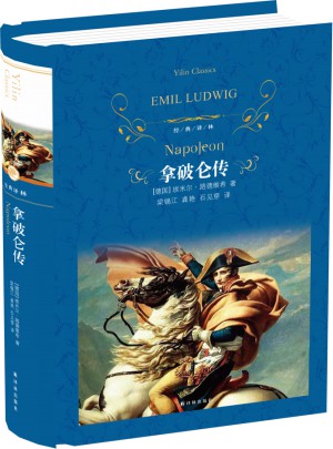 經典譯林：拿破侖傳