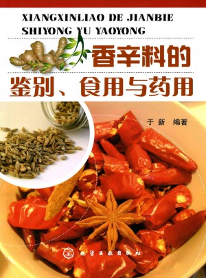 香辛料的鑒別、食用與藥用