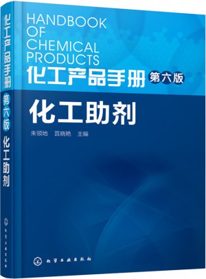 化工產(chǎn)品手冊(第六版)·化工助劑