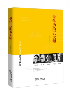 低學(xué)歷的五大師