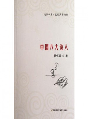 通識書系·重拾民國經(jīng)典：中國八大詩人