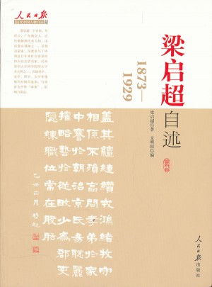 梁啟超自述
