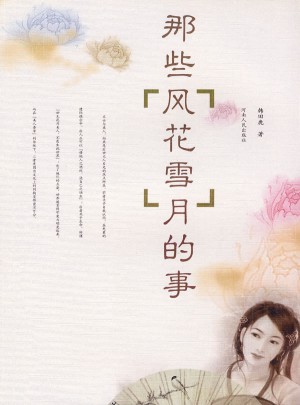 那些風(fēng)花雪月的事