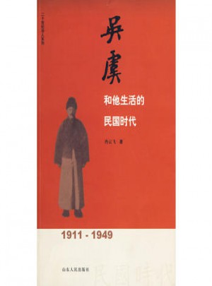 吳虞和他生活的民國時(shí)代