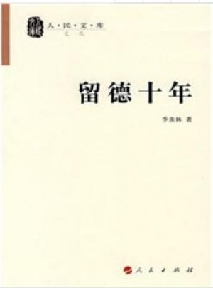 留德十年·人民文庫叢書