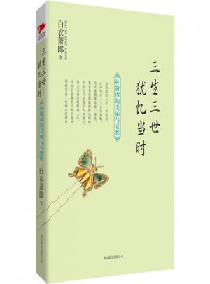 三生三世猶憶當(dāng)時(shí)