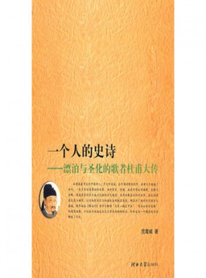 一個人的史詩·漂泊與圣化的歌者杜甫大傳