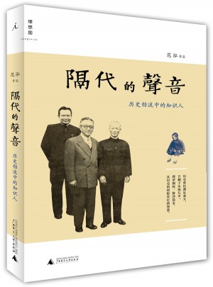 隔代的聲音：歷史勁流中的知識(shí)人