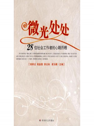 微光處處·28位社會工作者的心路歷程