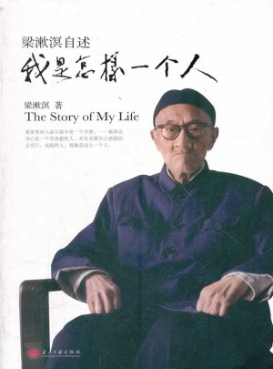 梁漱溟自述·我是怎樣一個(gè)人