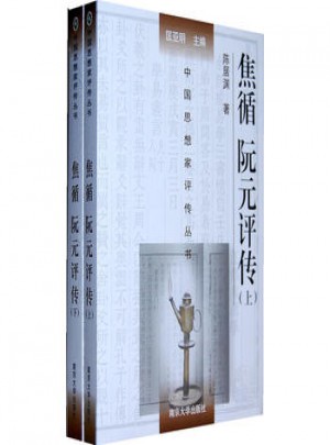 焦循阮元評(píng)傳(上下冊(cè))