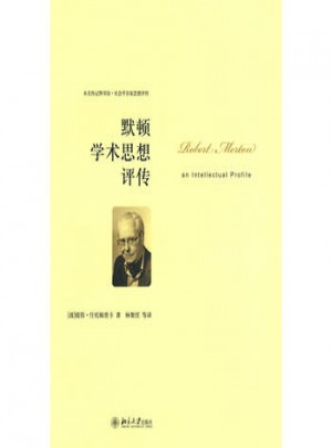 默頓學(xué)術(shù)思想評(píng)傳