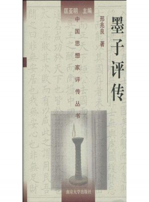 墨子評(píng)傳