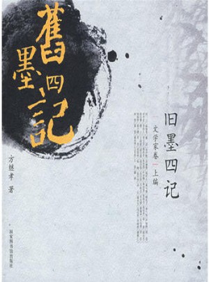 舊墨四記·文學(xué)家卷(上編)