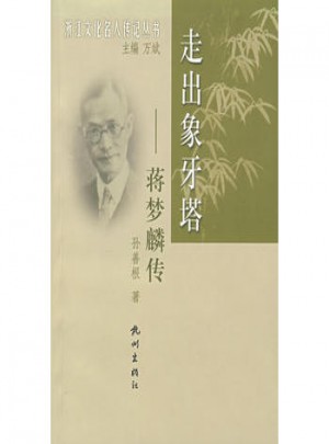 走出象牙塔(蔣夢(mèng)麟傳)