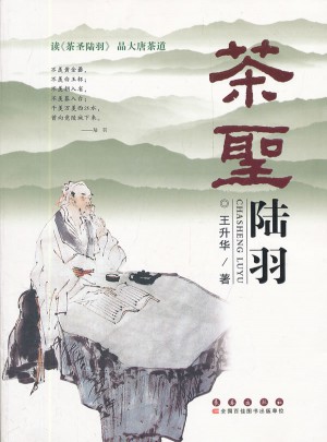茶圣陸羽