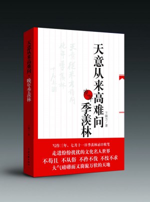 天意從來高難問：晚年季羨林