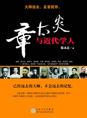 章太炎與近代學(xué)人