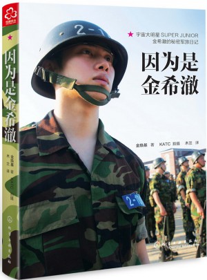 因為是金希澈