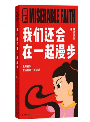 我們還會在一起漫步