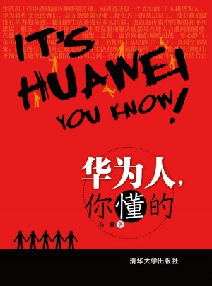華為人，你懂的