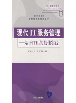 現(xiàn)代IT服務(wù)管理：基于ITIL的實(shí)踐