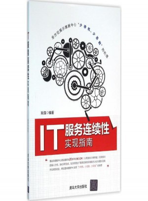IT服務(wù)連續(xù)性實(shí)現(xiàn)指南