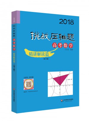 2018挑戰(zhàn)壓軸題·高考數(shù)學(xué)精講解讀篇（第8版）