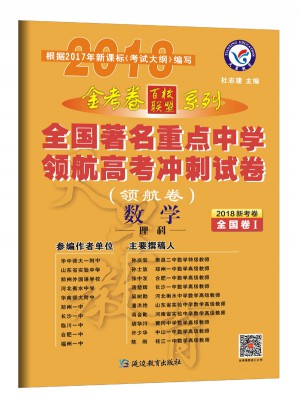 金考卷領(lǐng)航卷.全國著名重點中學(xué)領(lǐng)航高考沖刺試卷 數(shù)學(xué)理科  全國卷Ⅰ（2018版）