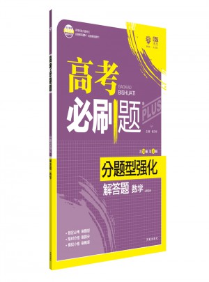 2018新版 高考必刷題分題型強化 解答題文數(shù)
