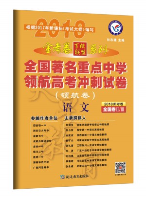金考卷領(lǐng)航卷·全國著名重點(diǎn)中學(xué)領(lǐng)航高考沖刺試卷 語文 全國卷Ⅱ/Ⅲ（2018版）
